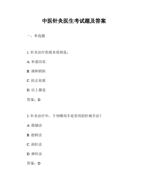 中医针灸医生考试题及答案