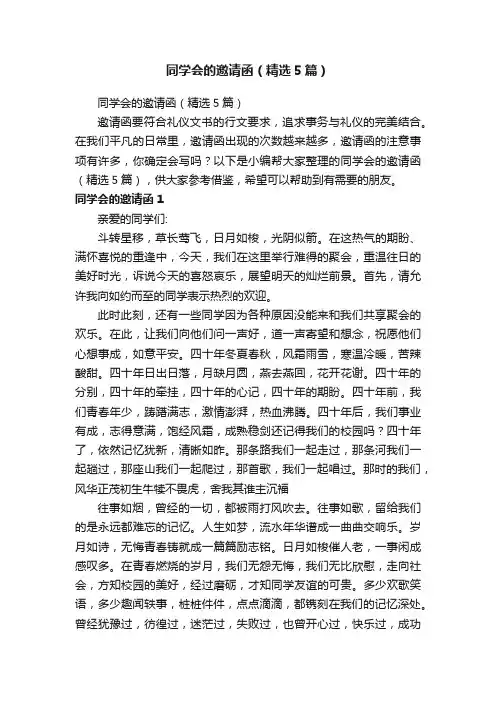 同学会的邀请函（精选5篇）