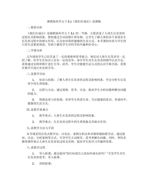 湘教版科学五下5.1《我们在成长》说课稿