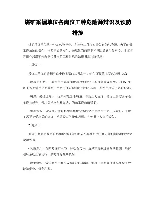 煤矿采掘单位各岗位工种危险源辩识及预防措施