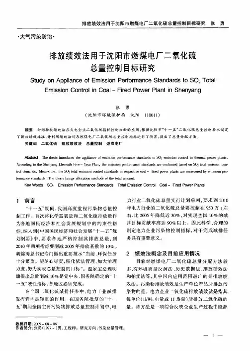 排放绩效法用于沈阳市燃煤电厂二氧化硫总量控制目标研究