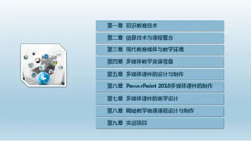 现代教育技术第五章  多媒体课件的设计与制作