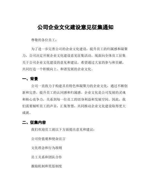公司企业文化建设意见征集通知