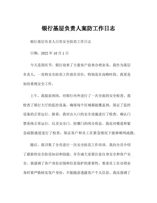 银行基层负责人案防工作日志