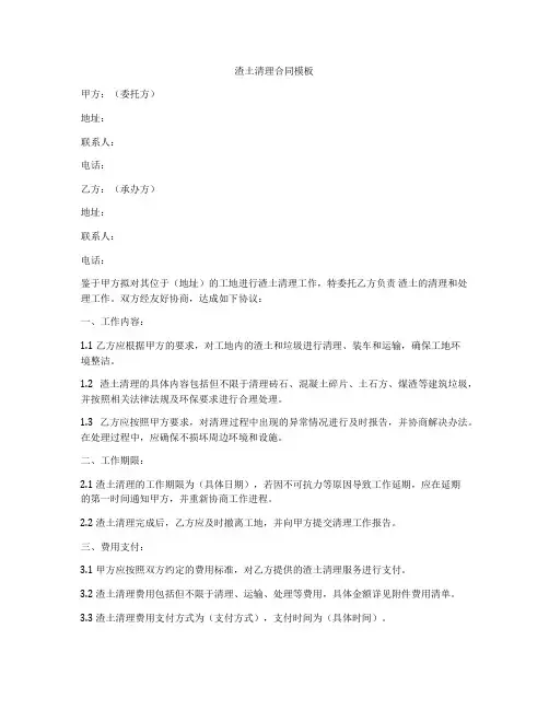 渣土清理合同模板