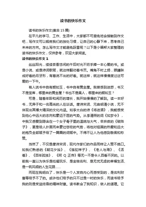 读书的快乐作文