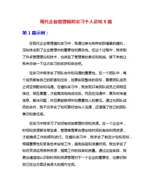 现代企业管理模拟实习个人总结9篇
