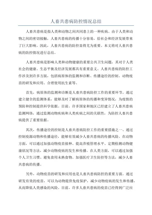 人畜共患病防控情况总结