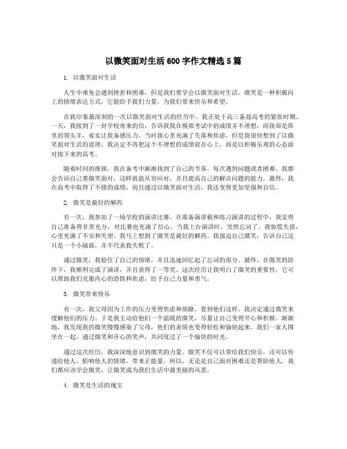 以微笑面对生活600字作文精选5篇
