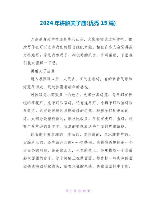 2024年讲解夫子庙(优秀15篇)