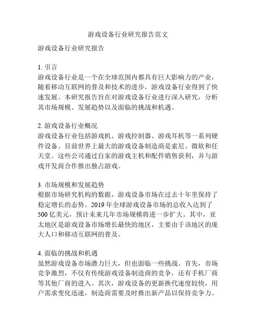 游戏设备行业研究报告范文