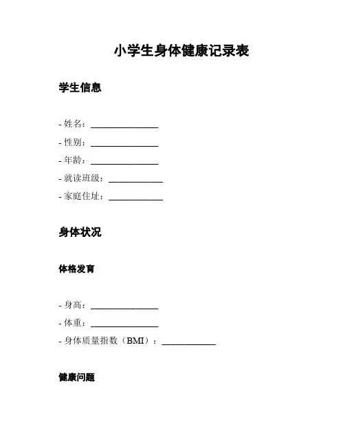 小学生身体健康记录表