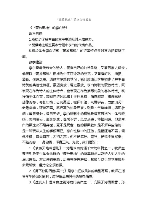 “豪放飘逸”的李白诗教案