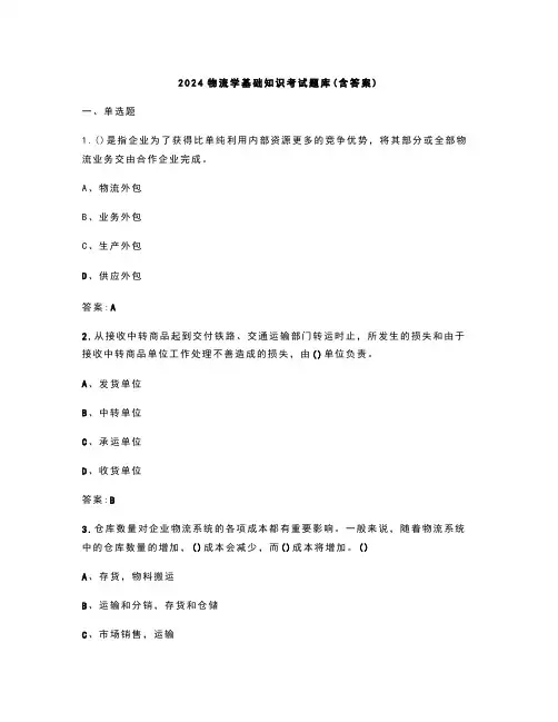 2024物流学基础知识考试题库(含答案)