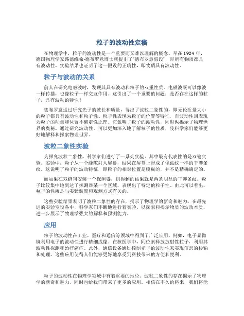 粒子的波动性定稿