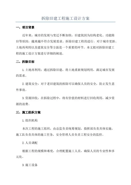 拆除旧建工程施工设计方案