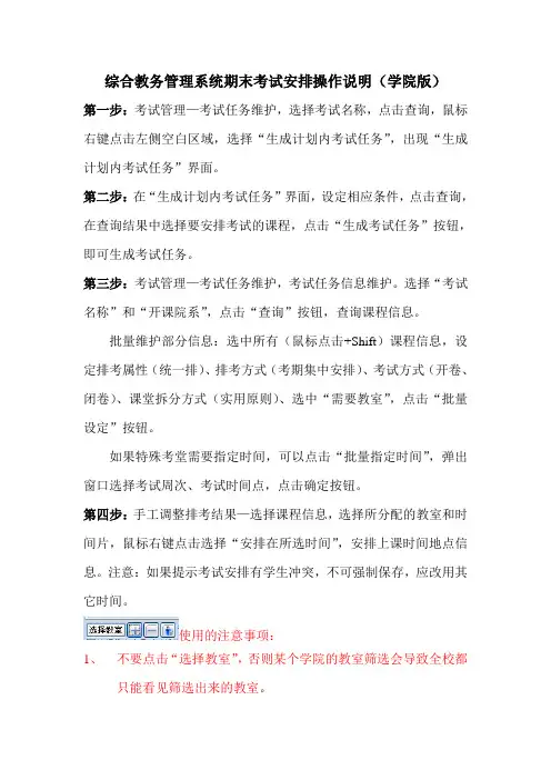 综合教务管理系统期末考试安排操作说明(学院版)
