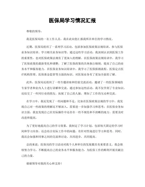 医保局学习情况汇报