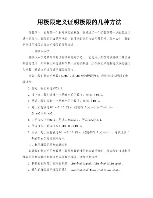 用极限定义证明极限的几种方法