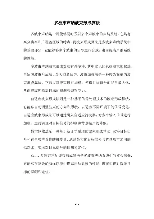 多波束声纳波束形成算法