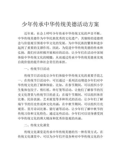 少年传承中华传统美德活动方案