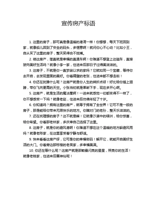 宣传房产标语