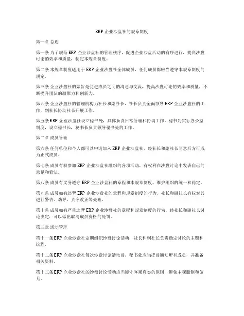 ERP企业沙盘社的规章制度
