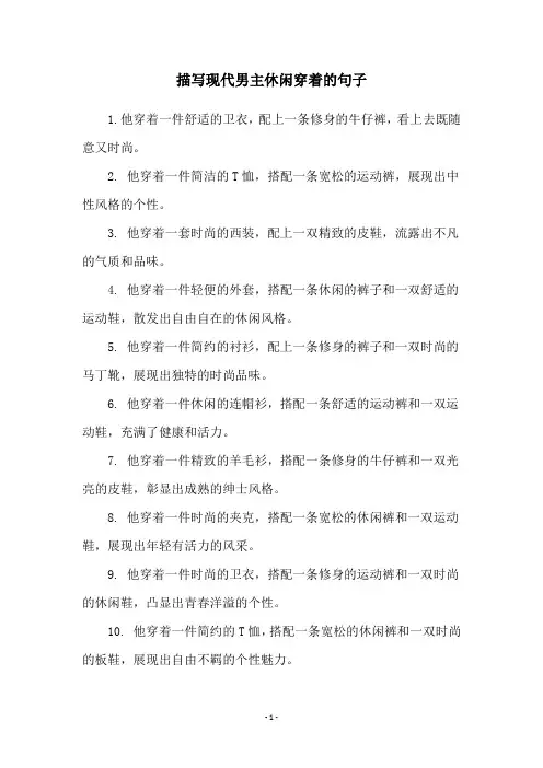 描写现代男主休闲穿着的句子
