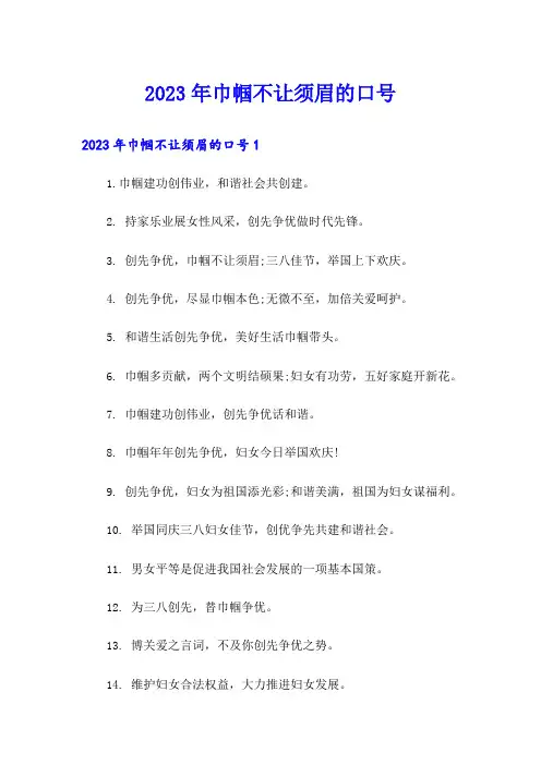 2023年巾帼不让须眉的口号