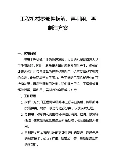工程机械零部件拆解再利用再制造方案(二)