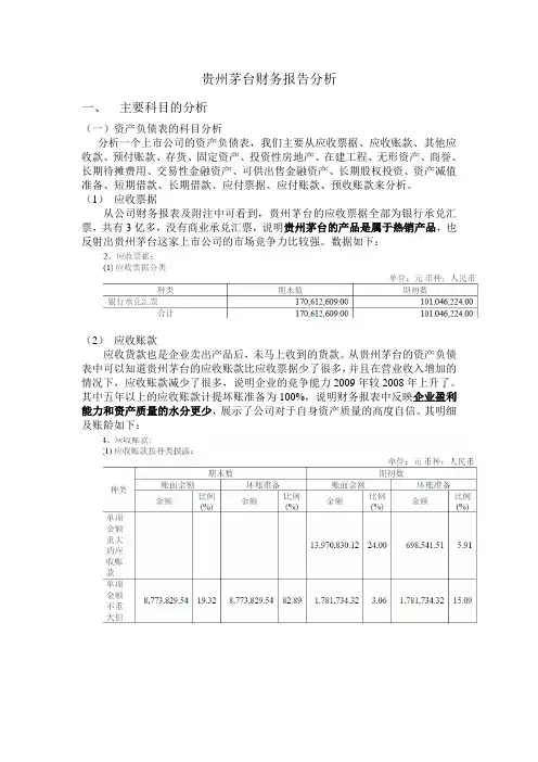 贵州茅台财务报告分析