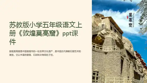 苏教版小学五年级语文上册《敦煌莫高窟》课件