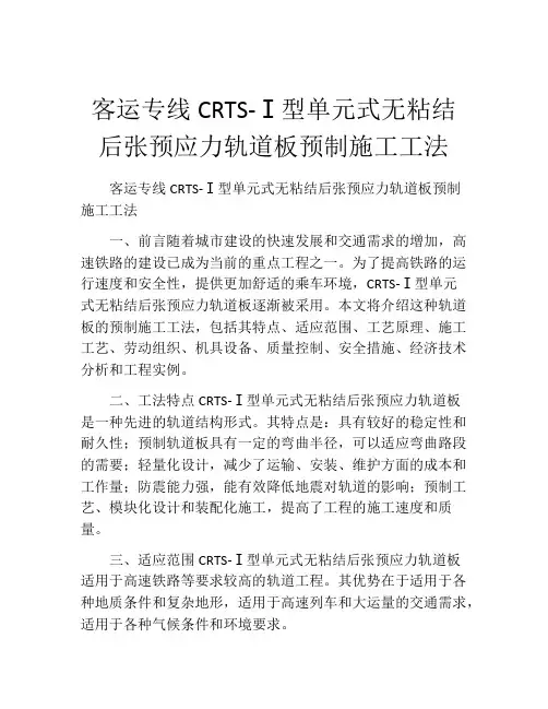 客运专线CRTS-Ⅰ型单元式无粘结后张预应力轨道板预制施工工法(2)