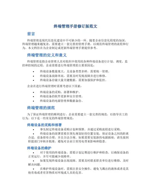 终端管理手册修订版范文
