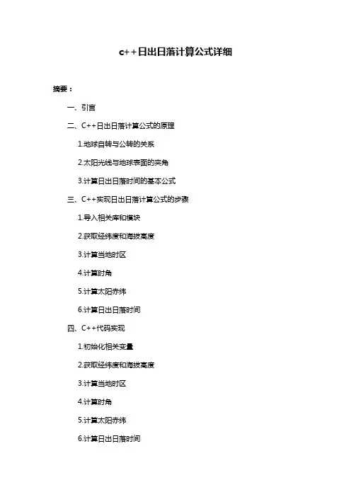 c++日出日落计算公式详细
