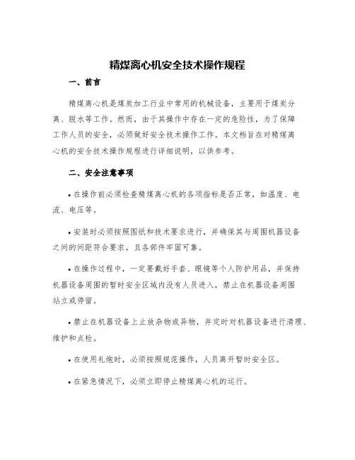 精煤离心机安全技术操作规程