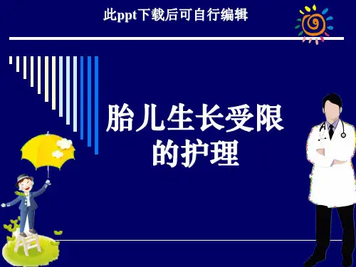 胎儿生长受限的护理ppt