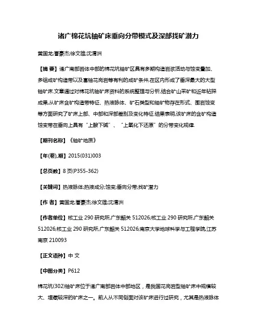 诸广棉花坑铀矿床垂向分带模式及深部找矿潜力