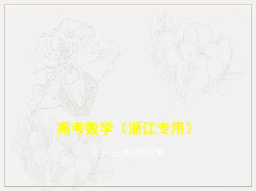 2020版高考数学(浙江专用)一轮总复习课件：4.3 三角恒等变换 .pdf