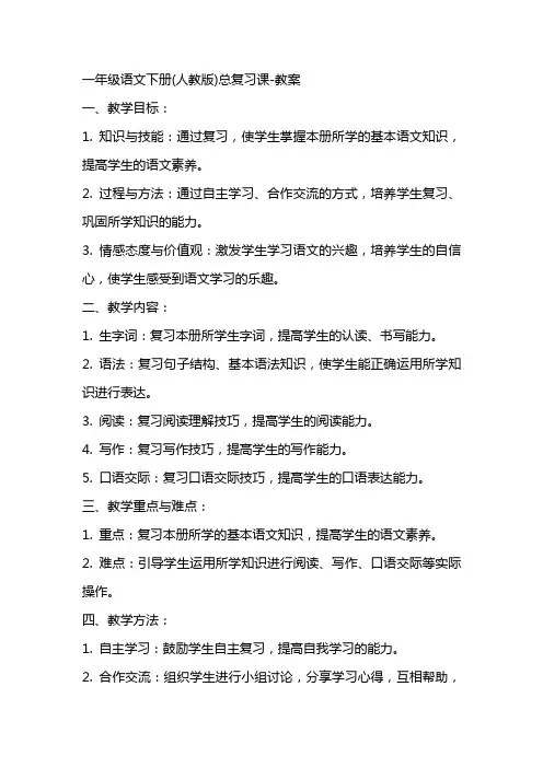 一年级语文下册(人教版)总复习课教案