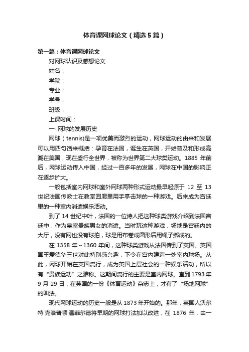体育课网球论文（精选5篇）