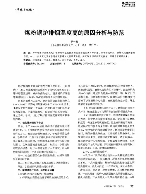 煤粉锅炉排烟温度高的原因分析与防范