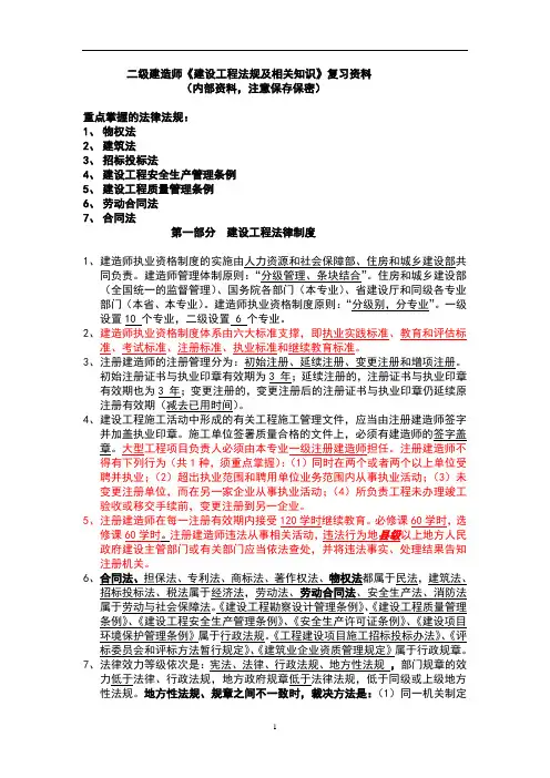 二级建造师《法规及相关知识》复习资料(内部资料)