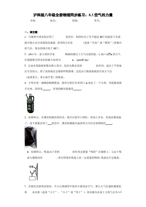 初中沪科版八年级全册物理同步练习：8.3空气的力量(答案解析)