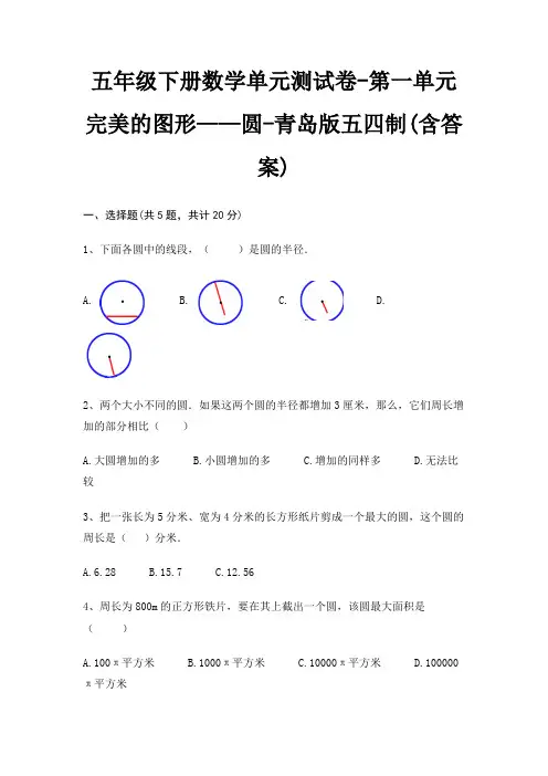 五年级下册数学单元测试卷-第一单元 完美的图形——圆-青岛版五四制(含答案)