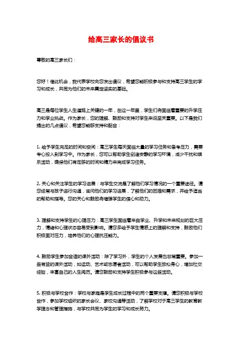 给高三家长的倡议书