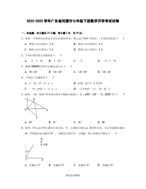 2022-2023学年广东省河源市七年级下册数学开学考试试卷(含解析)
