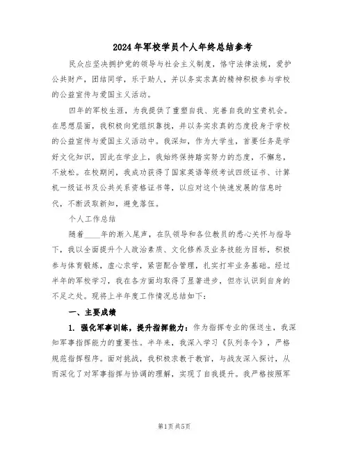 2024年军校学员个人年终总结参考（二篇）