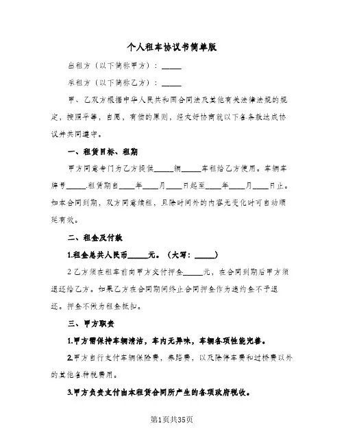 个人租车协议书简单版(10篇)