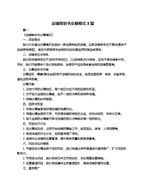店铺策划书众筹模式3篇